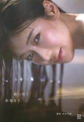 刻に咲く 新海まき1st写真集