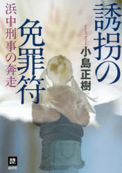 誘拐の免罪符 浜中刑事の奔走