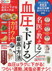 名医が教える血圧を下げる最高の方法 つらい減塩・運動必要ナシ!血圧は食運動生活改善でラクに下がる!