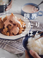 気力ゼロでも満たされる至福の限界ふたりごはん(3.0)