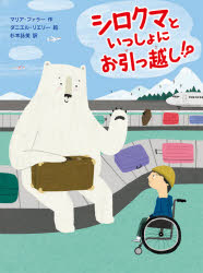 マリア・ファラー／作 ダニエル・リエリー／絵 杉本詠美／訳本詳しい納期他、ご注文時はご利用案内・返品のページをご確認ください出版社名あかね書房出版年月2020年12月サイズ191P 21cmISBNコード9784251065759児童 読み物 高学年向けシロクマといっしょにお引っ越し!?シロクマ ト イツシヨ ニ オヒツコシ原タイトル：Me and Mister P：JOE’S NEW WORLD友だちや大切なペットと別れて、外国へ引っ越してきたジョー。新しい環境になれることができる?友だちはできる?不安でいっぱいのジョーの前にシロクマがあらわれ…。見知らぬ国への引っ越しに、シロクマがついてくるなんて…!?シロクマのミスターPがモフっと活躍するハートウォーミングストーリー!※ページ内の情報は告知なく変更になることがあります。あらかじめご了承ください登録日2020/12/19