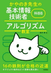 栢木厚／著本詳しい納期他、ご注文時はご利用案内・返品のページをご確認ください出版社名技術評論社出版年月2026年05月サイズ231P 21cmISBNコード9784297155759コンピュータ 資格試験 基本情報技術者試験かやのき先生の基本情報技術者科目Bアルゴリズム教室カヤノキ センセイ ノ キホン ジヨウホウ ギジユツシヤ カモク ビ- アルゴリズム キヨウシツ カヤノキ／センセイ／ノ／キホン／ジヨウホウ／ギジユツシヤ／カモク／B／アルゴリズム／キヨウシツ※ページ内の情報は告知なく変更になることがあります。あらかじめご了承ください登録日2026/04/24