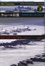 ティムール以後 世界帝国の興亡1400-2000年 下