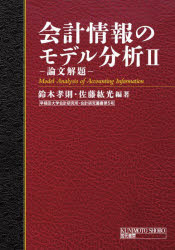 鈴木孝則／編著 佐藤紘光／編著早稲田大学会計研究所・会計研究叢書 第5号本詳しい納期他、ご注文時はご利用案内・返品のページをご確認ください出版社名国元書房出版年月2022年04月サイズ239P 22cmISBNコード9784765805759経営 会計・簿記 会計学一般会計情報のモデル分析 論文解題 2カイケイ ジヨウホウ ノ モデル ブンセキ 2 2 ロンブン カイダイ ワセダ ダイガク カイケイ ケンキユウジヨ カイケイ ケンキユウ ソウシヨ 5序章 本書の全体概要｜第1章 「先行指標、業績測定、長期契約対短期契約」解題｜第2章 「報告利益の操作と経営者報酬：多期間エイジェンシー・モデルによる均衡分析」解題｜第3章 「イノベーション・インセンティブ—資本予算の集権化対分権化」解題｜第4章 「取締役会の独立性とCEOの解任」解題｜第5章 「報酬の凸性、会計操作とプロジェクトの継続」解題｜第6章 「ソフト情報の開示が受託責任価値に及ぼす影響」解題｜第7章 「不完全信用市場における資産測定」解題｜第8章 「EMと資本コスト」解題｜第9章 「情報フィードバック効果、アドバース・セレクションと最適開示政策」解題※ページ内の情報は告知なく変更になることがあります。あらかじめご了承ください登録日2022/05/13
