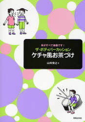 山田俊之／著体がすべて楽器です!本詳しい納期他、ご注文時はご利用案内・返品のページをご確認ください出版社名音楽之友社出版年月2007年08月サイズ61P 26cmISBNコード9784276315761趣味 音楽教本 音楽教本 その他ザ・ボディパーカッションケチャ風お茶づけ 体がすべて楽器です!ザ ボデイ パ-カツシヨン ケチヤフウ オチヤズケ カラダ ガ スベテ ガツキ デス※ページ内の情報は告知なく変更になることがあります。あらかじめご了承ください登録日2013/04/04