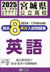 ’25 宮城県公立高校過去8年分入 英語