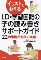 イラストでわかるLD・学習困難の子の読み書きサポートガイド 22の事例と支援の実際