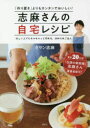 志麻さんの自宅レシピ 「作り置き」よりもカンタンでおいしい! 忙しい人でもちゃちゃっと作れる、ほめられごはん