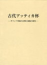 古代アッティカ杯 ギリシア美術の比例と装飾の研究