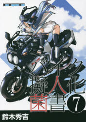 バイク擬人化菌書 7