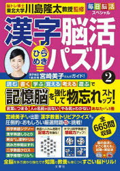 川島隆太／監修毎日脳活スペシャル本詳しい納期他、ご注文時はご利用案内・返品のページをご確認ください出版社名文響社出版年月2022年10月サイズ87P 30cmISBNコード9784866515762趣味 パズル・脳トレ・ぬりえ 大人のドリル漢字脳活ひらめきパズル 2カンジ ノウカツ ヒラメキ パズル 2 2 マイニチ ノウカツ スペシヤルとにかく楽しい!思わず夢中!一番人気の最強漢字脳トレ!読む、書く、学ぶ、覚える、考える、遊ぶで記憶脳を強化して物忘れストップ!全665問収録。※ページ内の情報は告知なく変更になることがあります。あらかじめご了承ください登録日2022/10/20