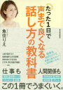 魚住りえ／著本詳しい納期他、ご注文時はご利用案内・返品のページをご確認ください出版社名東洋経済新報社出版年月2015年08月サイズ217P 19cmISBNコード9784492045763ビジネス 仕事の技術 話し方・コミュニケーションたった1日で声まで良くなる話し方の教科書タツタ イチニチ デ コエ マデ ヨク ナル ハナシカタ ノ キヨウカシヨ※ページ内の情報は告知なく変更になることがあります。あらかじめご了承ください登録日2015/08/08