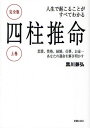 人生で起こることがすべてわかる四柱推命 完全版 上巻