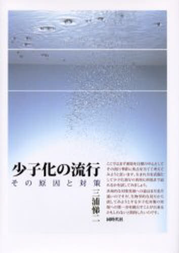 少子化の流行 その原因と対策
