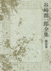 谷崎潤一郎全集 第16巻