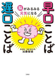 脳がみるみる元気になる早口ことば遅口ことば