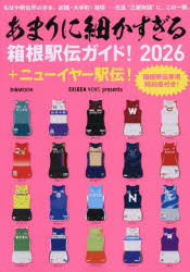 あまりに細かすぎる箱根駅伝ガイド! EKIDEN NEWS 2026 mifsoft-12763047 ぐるぐる王国FS 楽天市場店 パッケージ画像
