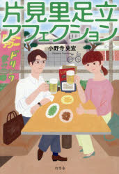 片見里足立アフェクション