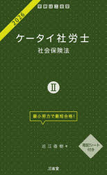 近江直樹／著本詳しい納期他、ご注文時はご利用案内・返品のページをご確認ください出版社名三省堂出版年月2025年11月サイズ291P 19cmISBNコード9784385325767ビジネス ビジネス資格試験 社会保険労務士ケータイ社労士 2026-2ケ-タイ シヤロウシ 2026-2 2026-2 シヤカイ ホケンホウ※ページ内の情報は告知なく変更になることがあります。あらかじめご了承ください登録日2025/10/13
