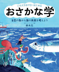 いただきます!からはじめるおさかな学 1匹の魚から海の未来を考えよう