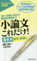 樋口裕一／著 大原理志／著本詳しい納期他、ご注文時はご利用案内・返品のページをご確認ください出版社名東洋経済新報社出版年月2015年07月サイズ190P 19cmISBNコード9784492045770高校学参 大学受験 大学受験その他小論文これだけ! 短大・推薦入試から難関校受験まで 書き方医学・医療編シヨウロンブン コレダケ カキカタ／イガク／イリヨウヘン タンダイ スイセン ニユウシ カラ ナンカンコウ ジユケン マデ※ページ内の情報は告知なく変更になることがあります。あらかじめご了承ください登録日2015/07/18