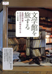 今村信隆／監修おとなのワンテーマ本詳しい納期他、ご注文時はご利用案内・返品のページをご確認ください出版社名イカロス出版出版年月2025年03月サイズ158P 21cmISBNコード9784802215770地図・ガイド ガイド 目的別ガイド文学館を旅する 全国の作家・作品ゆかりの地をめぐるブンガクカン オ タビスル ゼンコク ノ サツカ サクヒン ユカリ ノ チ オ メグル オトナ ノ ワンテ-マ※ページ内の情報は告知なく変更になることがあります。あらかじめご了承ください登録日2025/03/06