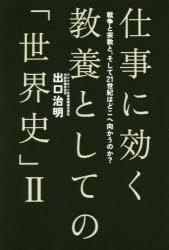 出口治明／著本詳しい納期他、ご注文時はご利用案内・返品のページをご確認ください出版社名祥伝社出版年月2016年10月サイズ427，11P 19cmISBNコード9784396615772人文 世界史 世界史一般仕事に効く教養としての「世界史」 2シゴト ニ キク キヨウヨウ ト シテ ノ セカイシ 2 2 センソウ ト シユウキヨウ ト ソシテ ニジユウイツセイキ ワ ドコ エ ムカウ ノカ センソウ／ト／シユウキヨウ／ト／ソシテ／21セイキ／ワ／ドコ／エ／ムカウ...※ページ内の情報は告知なく変更になることがあります。あらかじめご了承ください登録日2016/09/30