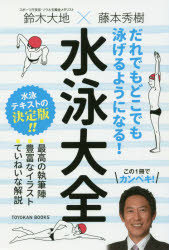 鈴木大地／編著 藤本秀樹／編著TOYOKAN BOOKS本詳しい納期他、ご注文時はご利用案内・返品のページをご確認ください出版社名東洋館出版社出版年月2018年10月サイズ324P 19cmISBNコード9784491035772教育 学校教育 保健・体育科だれでもどこでも泳げるようになる!水泳大全ダレデモ ドコデモ オヨゲル ヨウニ ナル スイエイ タイゼン トウヨウカン ブツクス TOYOKAN BOOKS※ページ内の情報は告知なく変更になることがあります。あらかじめご了承ください登録日2018/10/08