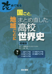高中, 大学入学考试 - 改めて知る国ごと，地域ごとにまとめ直した高校世界史 下巻