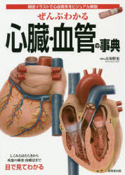 ぜんぶわかる心臓・血管の事典 精密イラストで心血管系をビジュアル解説