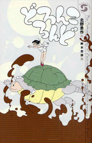 北野勇作／作 鈴木志保／画ボクラノエスエフ 05本詳しい納期他、ご注文時はご利用案内・返品のページをご確認ください出版社名福音館書店出版年月2010年08月サイズ505P 18cmISBNコード9784834025774児童 読み物 高学年向けどろんころんどドロンコ ロンド ボクラ ノ エスエフ 5※ページ内の情報は告知なく変更になることがあります。あらかじめご了承ください登録日2013/04/09