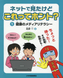 北折一／著 松本奈緒美／イラスト本詳しい納期他、ご注文時はご利用案内・返品のページをご確認ください出版社名少年写真新聞社出版年月2016年09月サイズ63P 27cmISBNコード9784879815774児童 学習 学習その他ネットで見たけどこれってホント? 1ネツト デ ミタ ケド コレ ツテ ホント 1 1 ケンコウ ノ メデイア リテラシ-※ページ内の情報は告知なく変更になることがあります。あらかじめご了承ください登録日2016/09/09