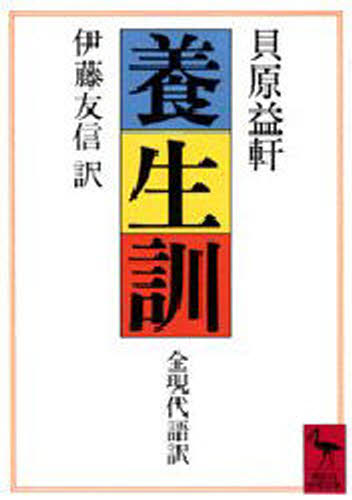 乐天商城 - 養生訓 全現代語訳