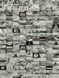 卒業設計日本一決定戦Official Book せんだいデザインリーグ 2018