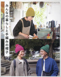 みんなの暮らしと手編みの帽子 日々の暮らしに寄り添い、あたためてくれる手編みの帽子20点