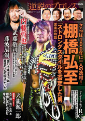 さらば100年に一人の逸材!棚橋弘至 「ストロングスタイルを否定した男」真実の物語
