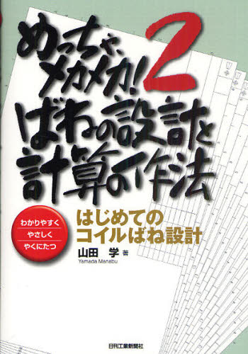山田学／著本詳しい納期他、ご注文時はご利用案内・返品のページをご確認ください出版社名日刊工業新聞社出版年月2010年12月サイズ206P 21cmISBNコード9784526065781工学 機械工学 機械工学その他めっちゃ、メカメカ! わかりやすくやさしくやくにたつ 2メツチヤ メカメカ 2 2 ワカリヤスク ヤサシク ヤク ニ タツ バネ ノ セツケイ ト ケイサン ノ サホウ※ページ内の情報は告知なく変更になることがあります。あらかじめご了承ください登録日2013/04/08