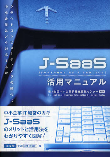 全国中小企業情報化促進センター／編集本詳しい納期他、ご注文時はご利用案内・返品のページをご確認ください出版社名同友館出版年月2009年10月サイズ174P 21cmISBNコード9784496045783経営 会計・簿記 会計実務J-SaaS活用マニュアル クラウドコンピューティングの時代に中小企業はどう対応するかジエ- サ-ス カツヨウ マニユアル クラウド コンピユ-テイング ノ ジダイ ニ チユウシヨウ キギヨウ ワ ドウ タイオウ スルカ※ページ内の情報は告知なく変更になることがあります。あらかじめご了承ください登録日2013/04/08