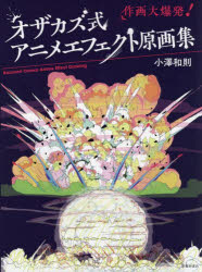 オザカズ式アニメエフェクト原画集 作画大爆発!
