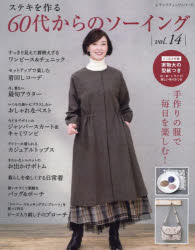 ステキを作る60代からのソーイング vol.14