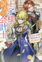 王子様の訳あり会計士 なりすまし令嬢は処刑回避のため円満退職したい!
