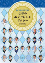 ぎょうけい新聞社／編著本詳しい納期他、ご注文時はご利用案内・返品のページをご確認ください出版社名ぎょうけい新聞社出版年月2025年08月サイズ217P 21cmISBNコード9784888545785生活 家庭医学 病院ガイド患者の未来に寄り添う信頼のエクセレントドクター 2025年版カンジヤ ノ ミライ ニ ヨリソウ シンライ ノ エクセレント ドクタ- 2025 2025※ページ内の情報は告知なく変更になることがあります。あらかじめご了承ください登録日2025/08/08