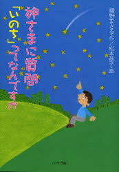 神さまに質問「いのち」ってなんですか 生きることの尊さを考える5つの物語