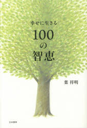 Pocketbooks （Essay） - 幸せに生きる100の智恵