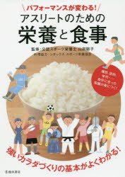パフォーマンスが変わる!アスリートのための栄養と食事