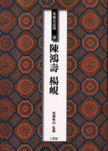条幅名品選 9