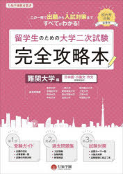 留学生のための大学二次試験完全攻略本 日本語・小論文・作文〈解答解説付〉 難関大学編