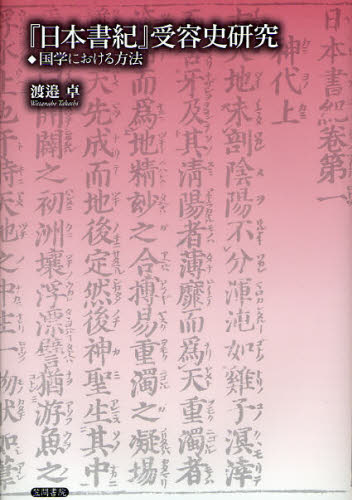『日本書紀』受容史研究 国学における方法