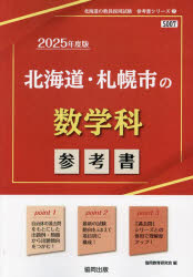 ’25 北海道・札幌市の数学科参考書