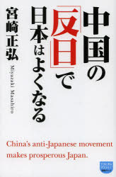 中国の「反日」で日本はよくなる